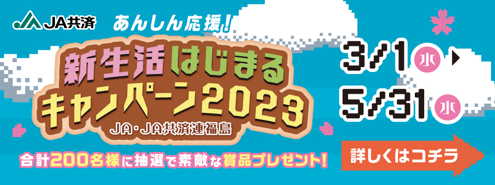 JA・JA共済連福島 新生活はじまるキャンペーン2023