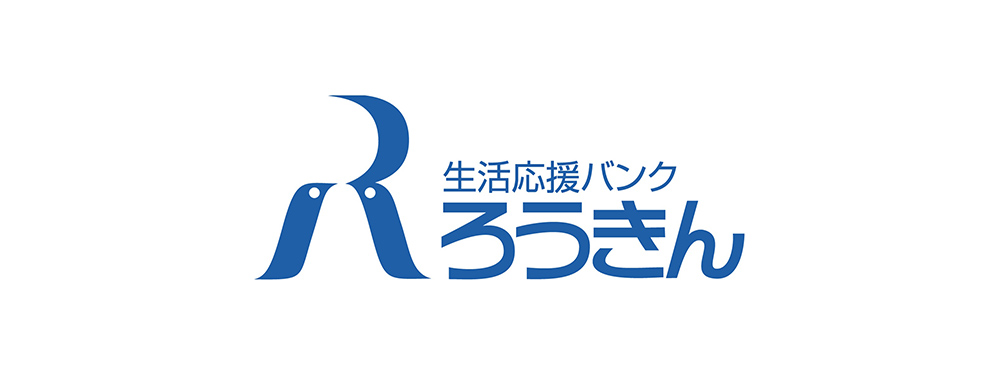 生活応援バンク ろうきん