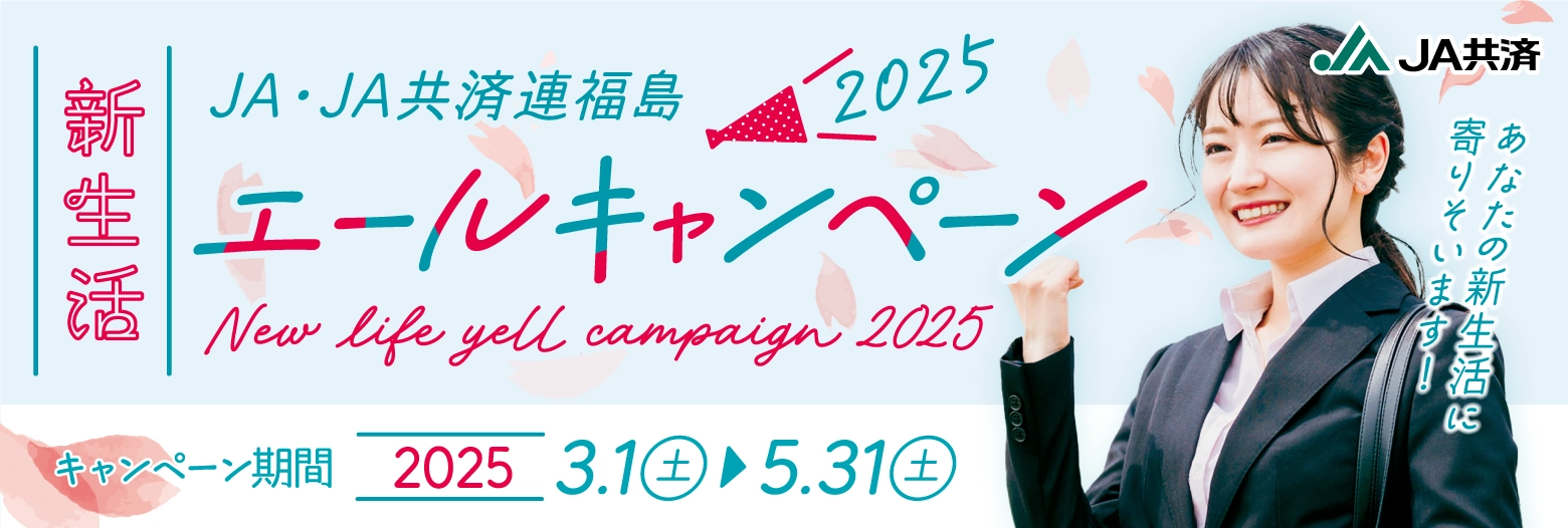 JA共済新生活エールキャンペーン2025