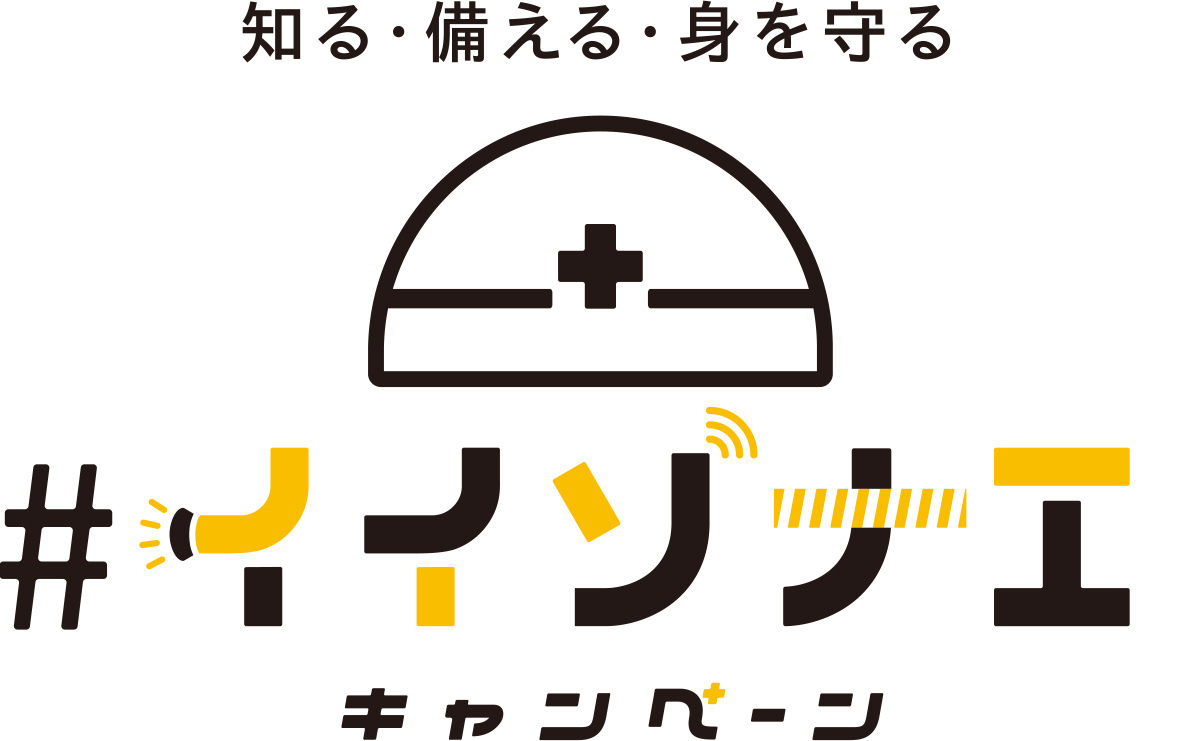 知る・備える・身を守る #イイソナエ キャンペーン