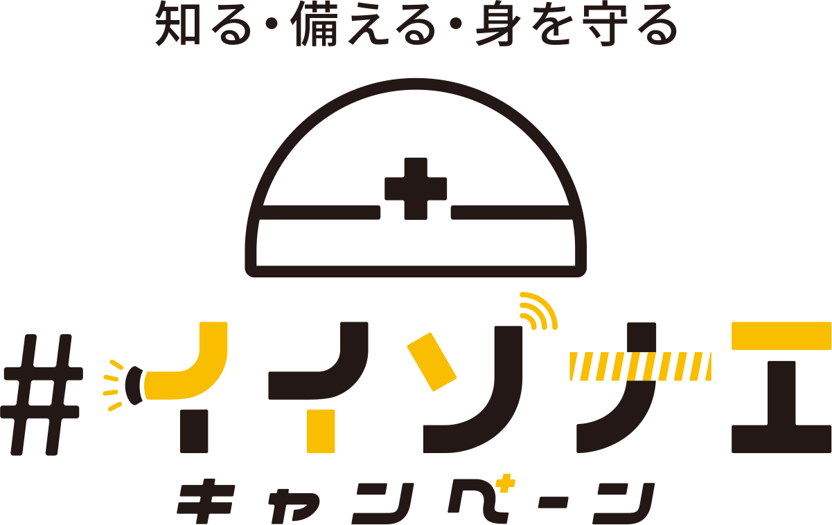 知る・備える・身を守る #イイソナエ キャンペーン