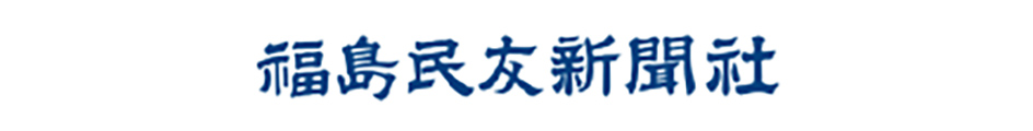 福島民友新聞社