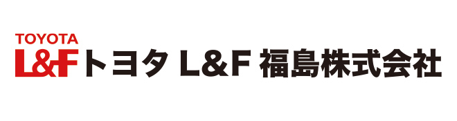 トヨタL&F福島株式会社