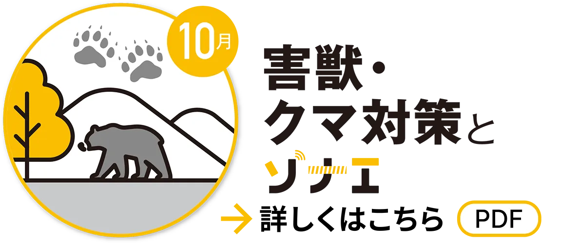 10月　獣害・クマ対策