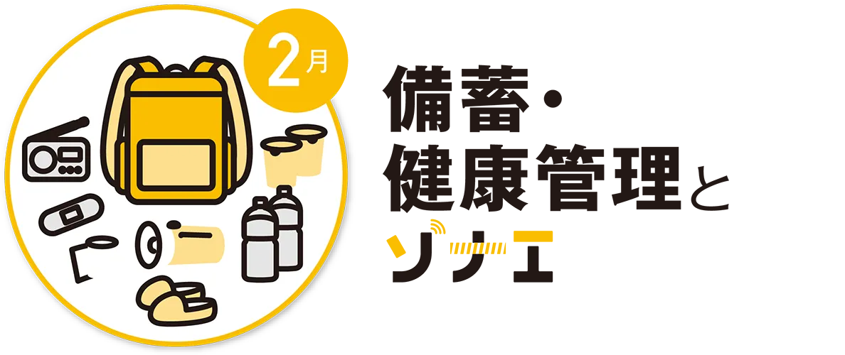 2月　備蓄・健康管理