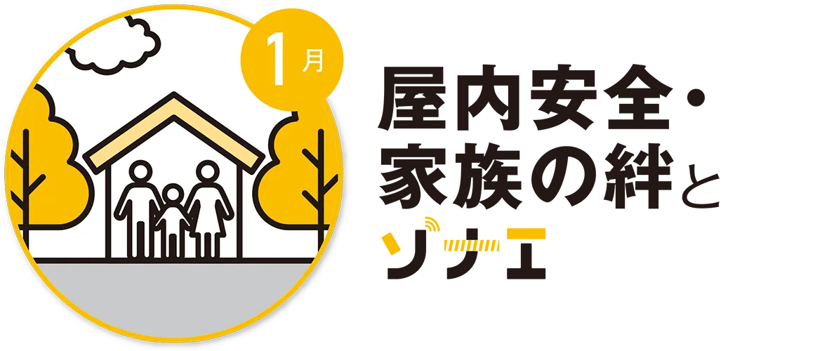 1月　屋内安全・家族の絆