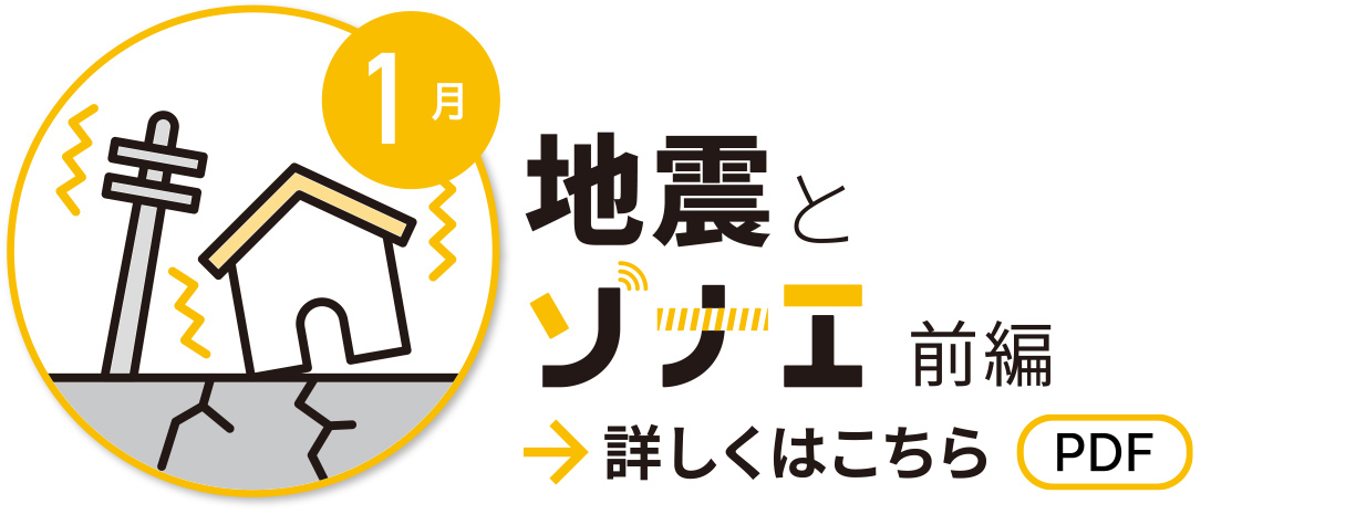 1月　地震とソナエ 前編