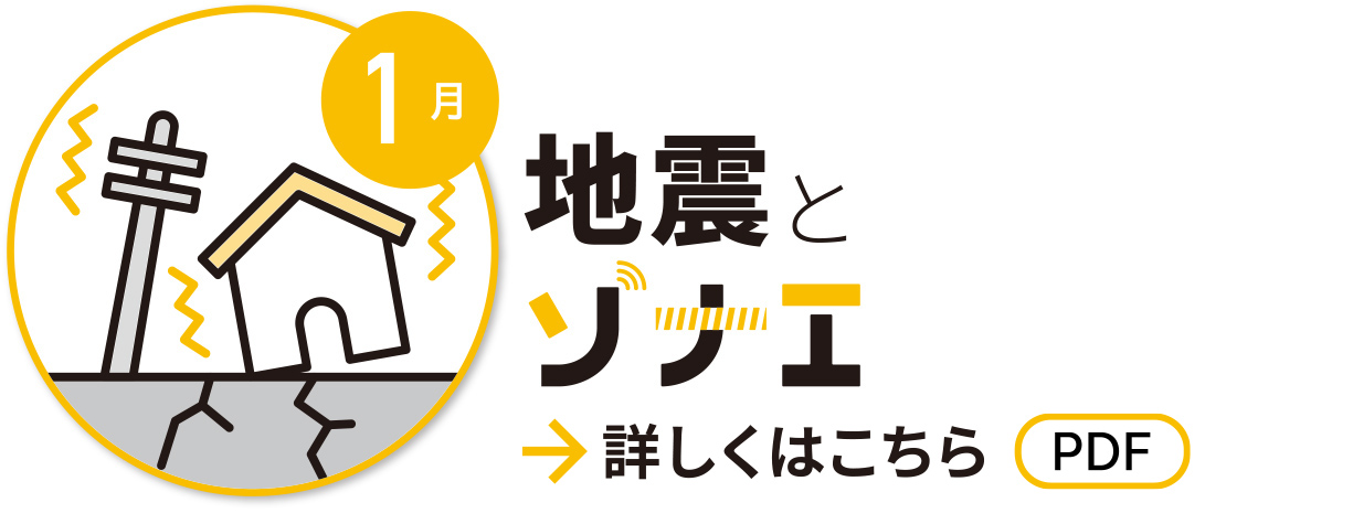 1月　地震とソナエ