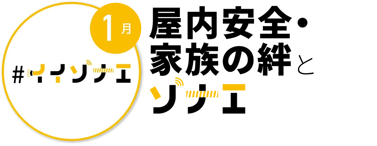 1月　屋内安全・家族の絆