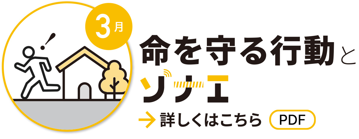 3月　命を守る行動とソナエ