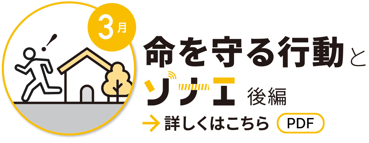 3月　命を守る行動とソナエ