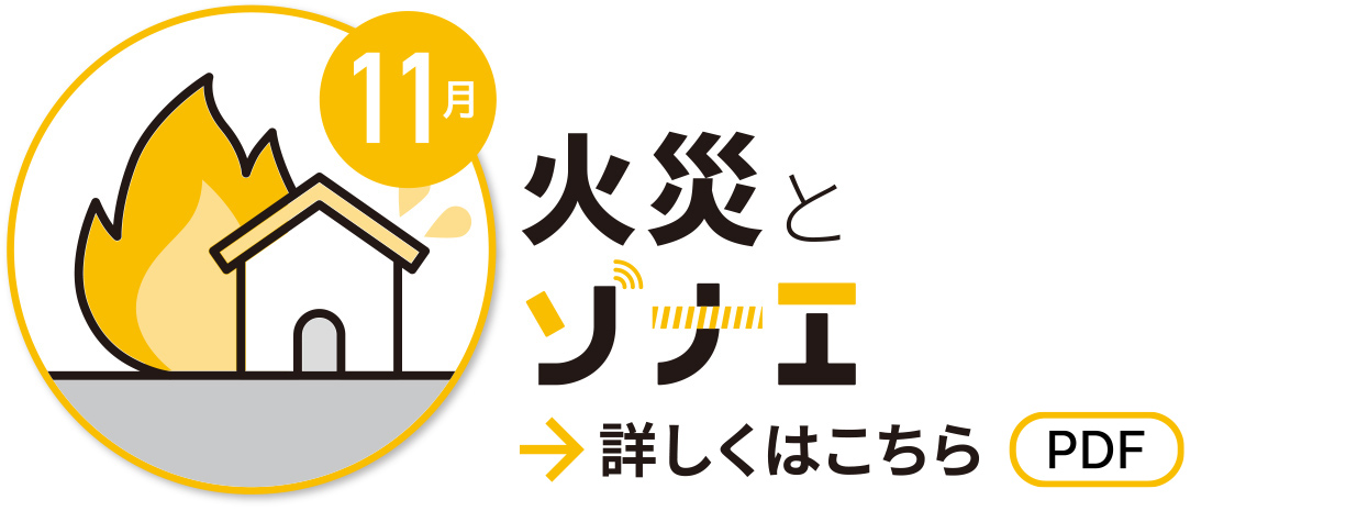 11月　火災とソナエ