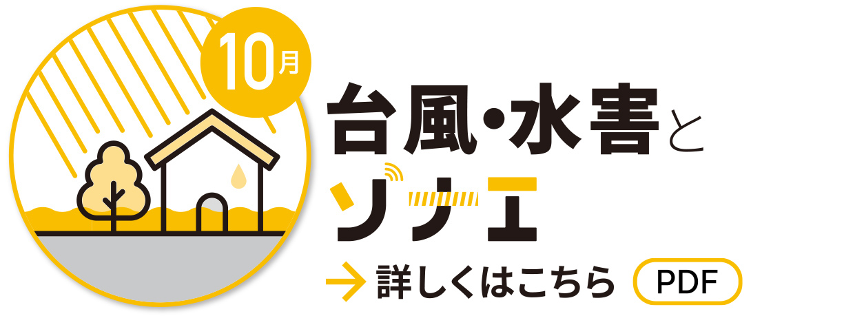 10月　台風・水害とソナエ