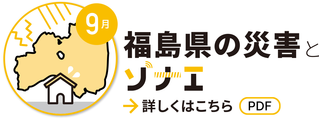 9月　福島県の災害とソナエ