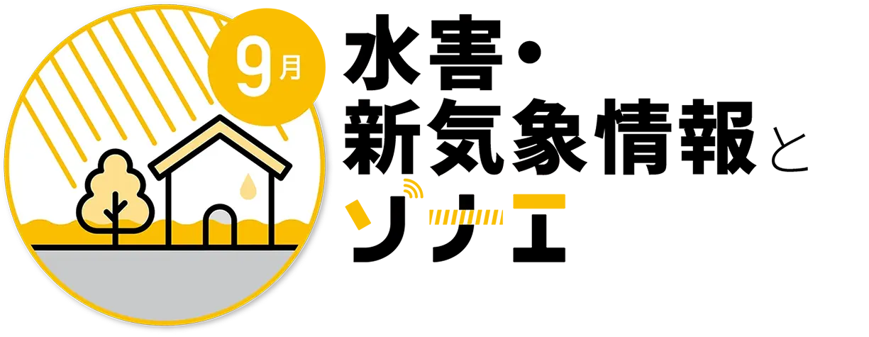 9月　水害・新気象情報