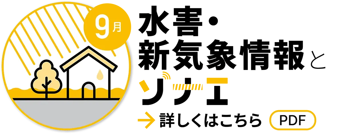 9月　水害・新気象情報