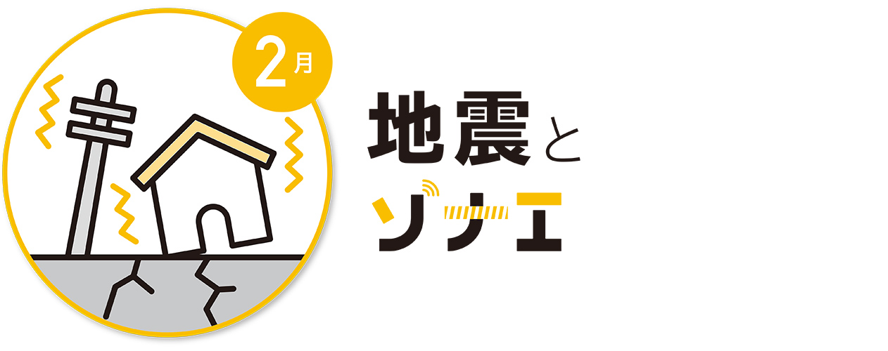 2月 地震とソナエ