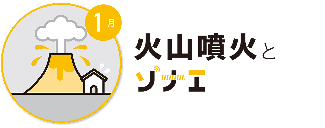 1月 火山噴火とソナエ