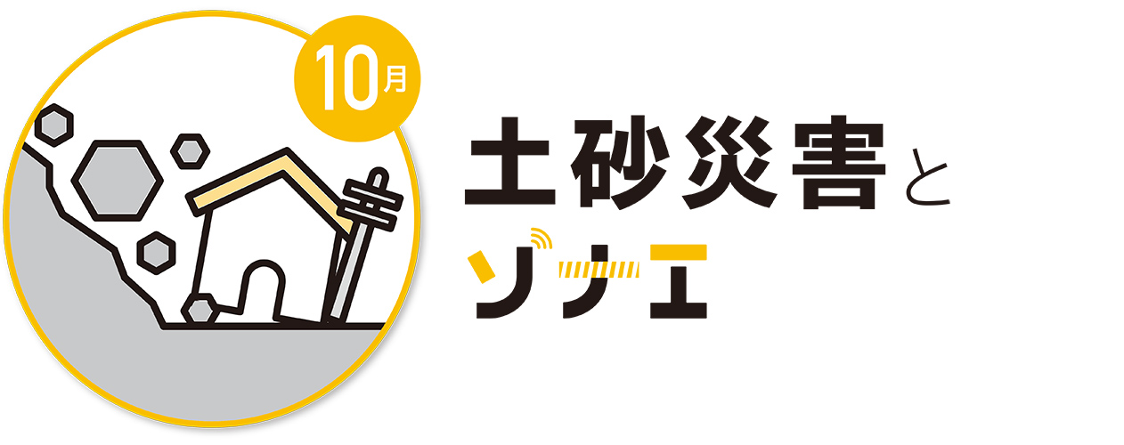 10月 土砂災害とソナエ