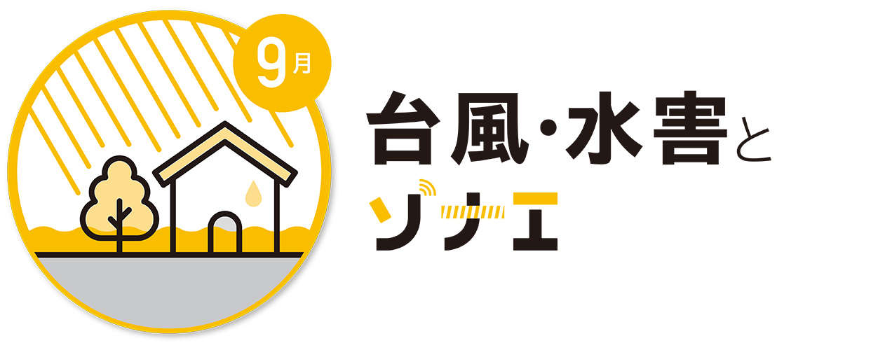 9月 台風・水害とソナエ