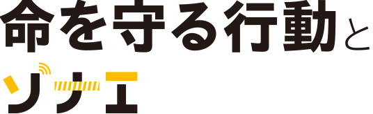 命を守る行動とソナエ