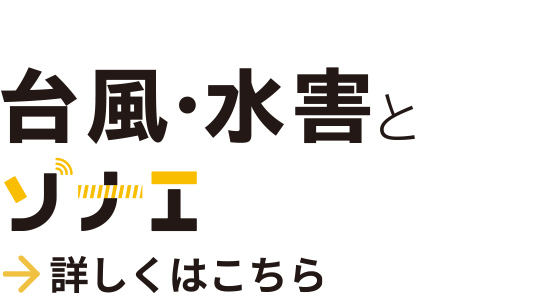 台風・水害とソナエ　詳しくはこちら