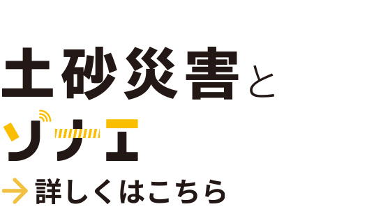 土砂災害とソナエ