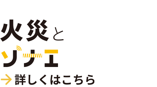 火災とソナエ