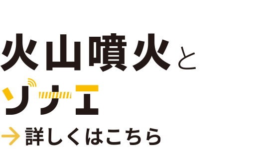 火山噴火とソナエ
