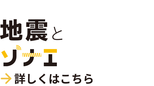 地震とソナエ